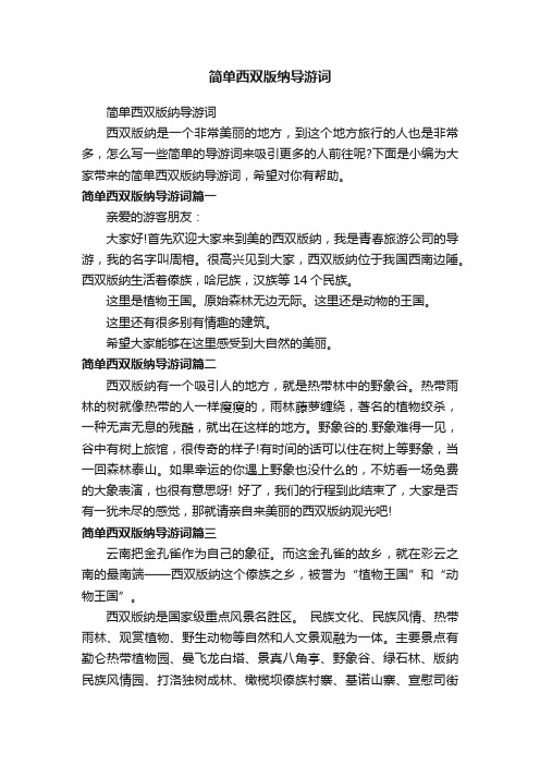 简单西双版纳导游词