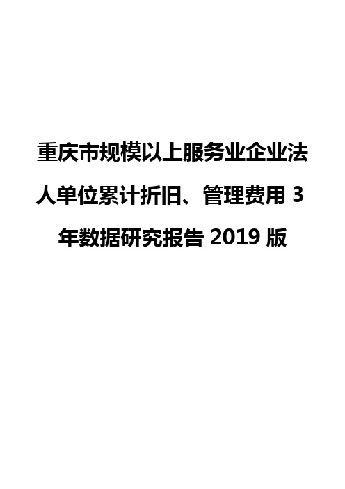 重庆市规模以上服务业企业法人单位累计折旧、管理费用3年数据研究报告2019版