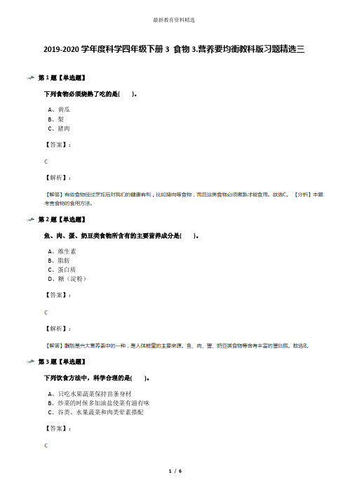 2019-2020学年度科学四年级下册3 食物3.营养要均衡教科版习题精选三