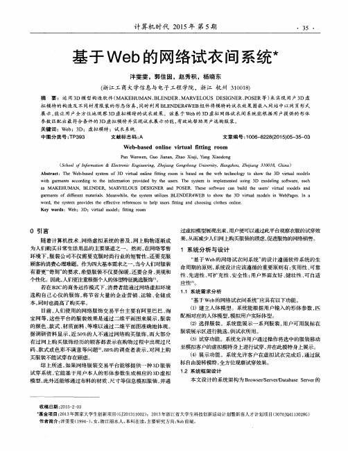 基于Web的网络试衣间系统
