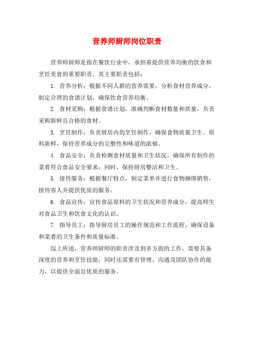 营养师厨师岗位职责