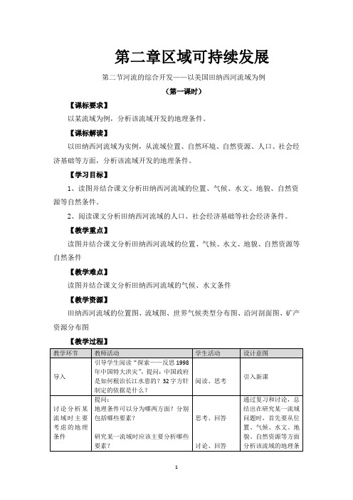 高中地理——河流的综合开发 教案