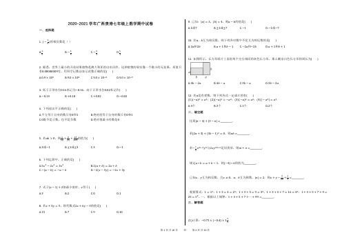 2020-2021学年广西贵港七年级上数学期中试卷