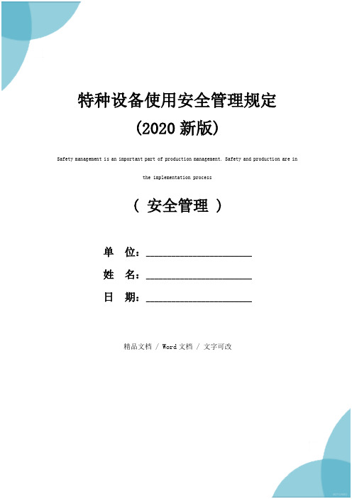 特种设备使用安全管理规定(2020新版)