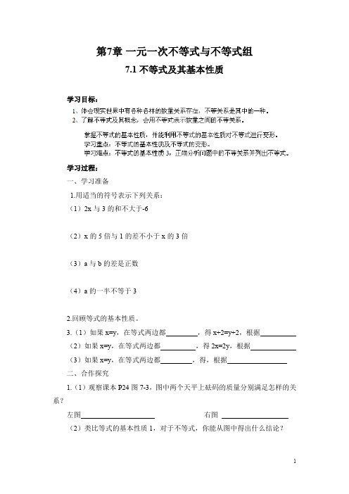 沪科版七年级数学下册优秀学案7.1不等式及其基本性质