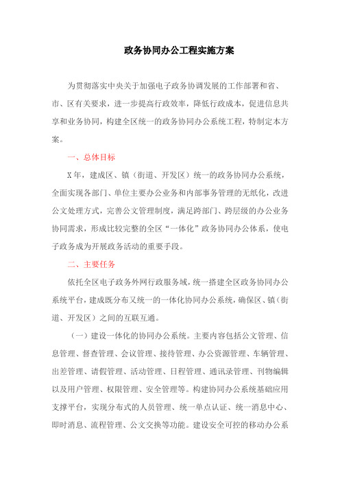 政务协同办公工程实施方案(最新)
