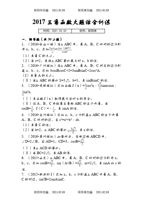 高考数学-三角函数大题综合训练之欧阳体创编