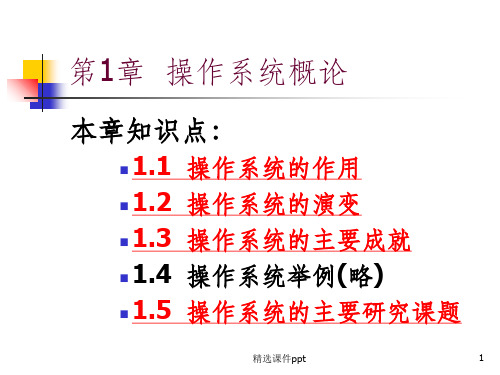 《操作系统概论》PPT课件