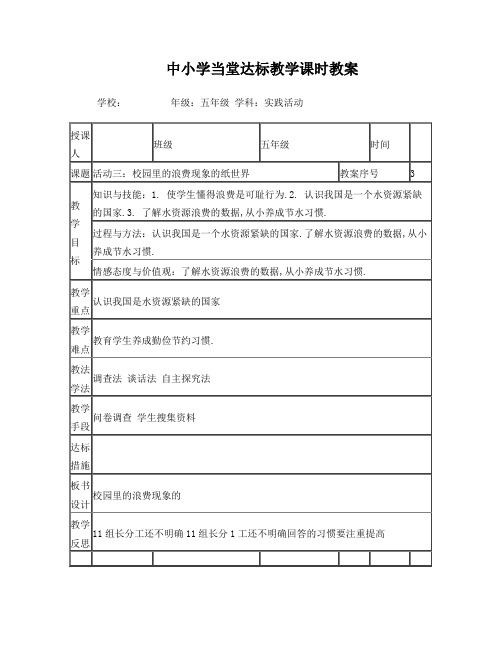 小学五年级综合实践课第三课时校园里的浪费现象