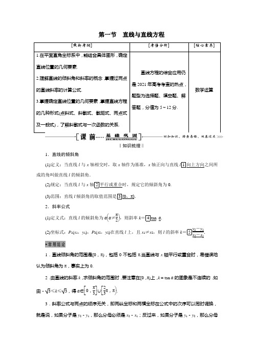 2021届高考数学一轮复习第九章解析几何第一节直线与直线方程学案理含解析.doc