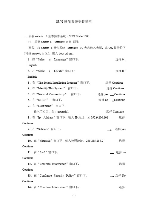 SUN操作系统安装说明1