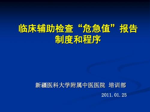 临床辅助检查“危急值”报告制度和程序