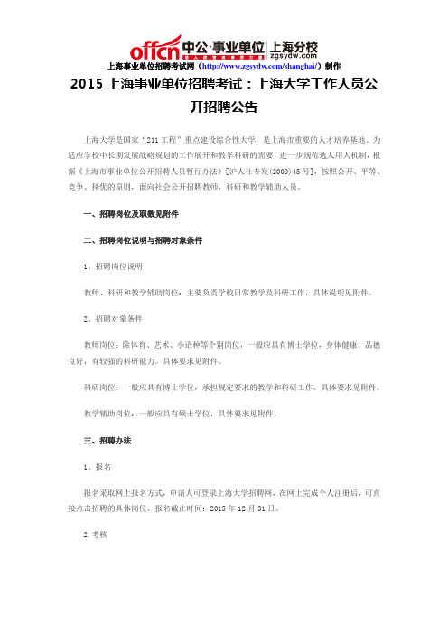 2015上海事业单位招聘考试：上海大学工作人员公开招聘公告