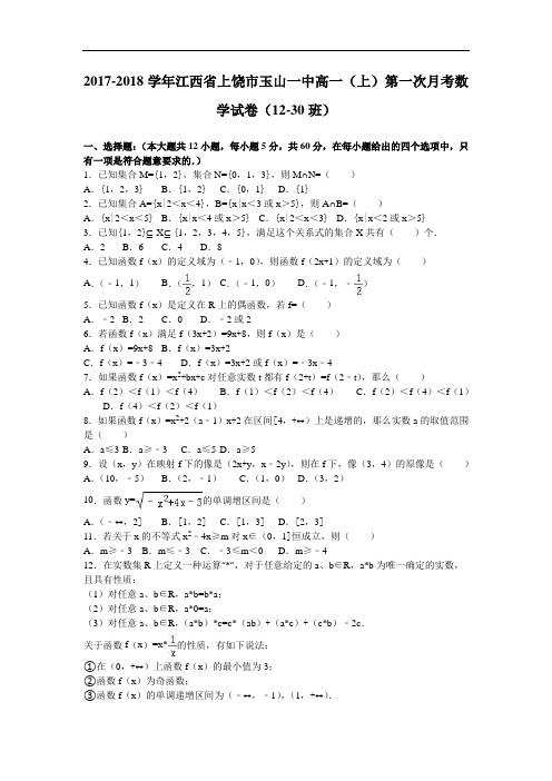 江西省上饶市玉山一中2017-2018学年高一上学期第一次月考数学试卷(12-30班) Word版含解析