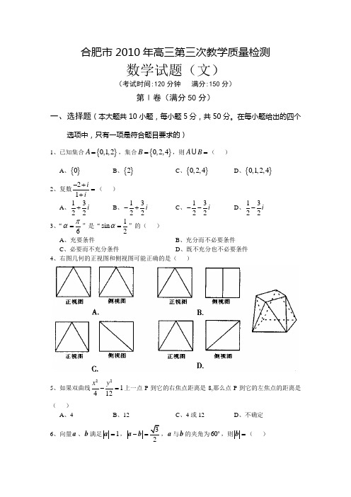 安徽省合肥市2010届高三第三次质检(数学文)