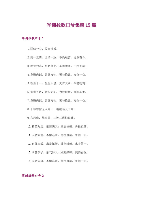 军训拉歌口号集锦15篇