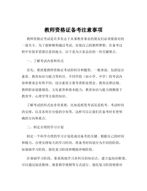 教师资格证备考注意事项