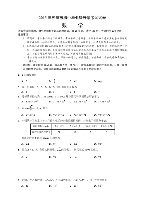 2015苏州市中考数学试卷