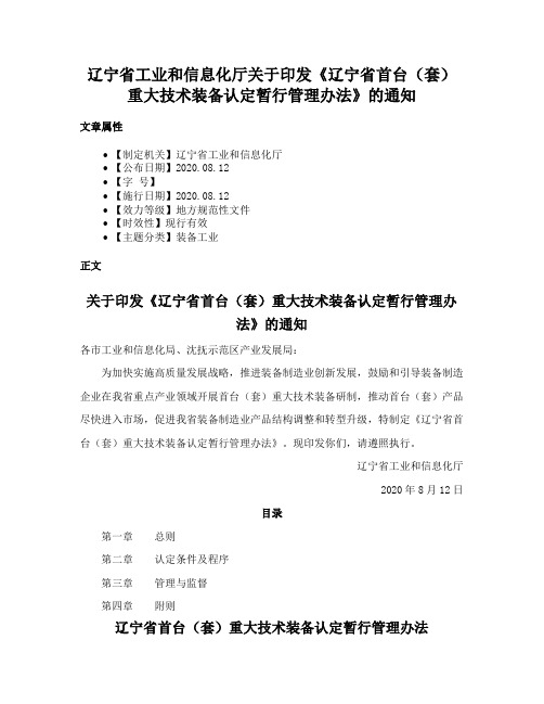 辽宁省工业和信息化厅关于印发《辽宁省首台（套）重大技术装备认定暂行管理办法》的通知