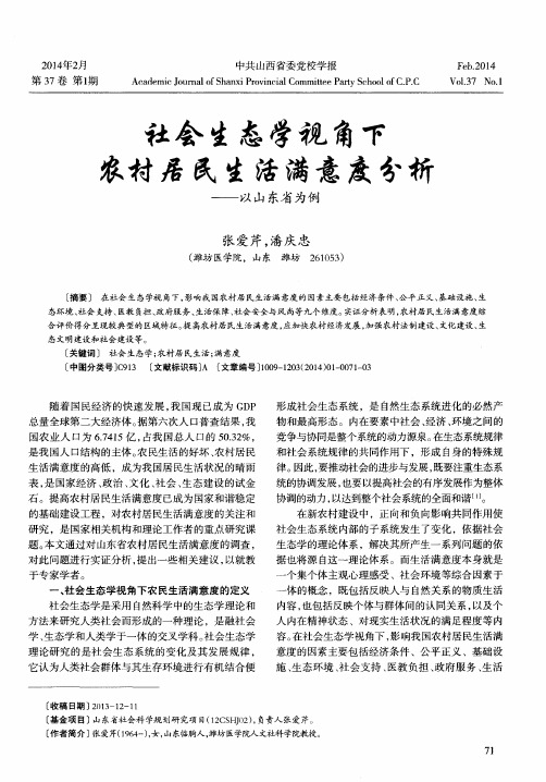 社会生态学视角下农村居民生活满意度分析——以山东省为例