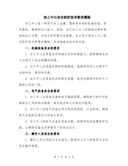 加工中心安全防护技术要求模版