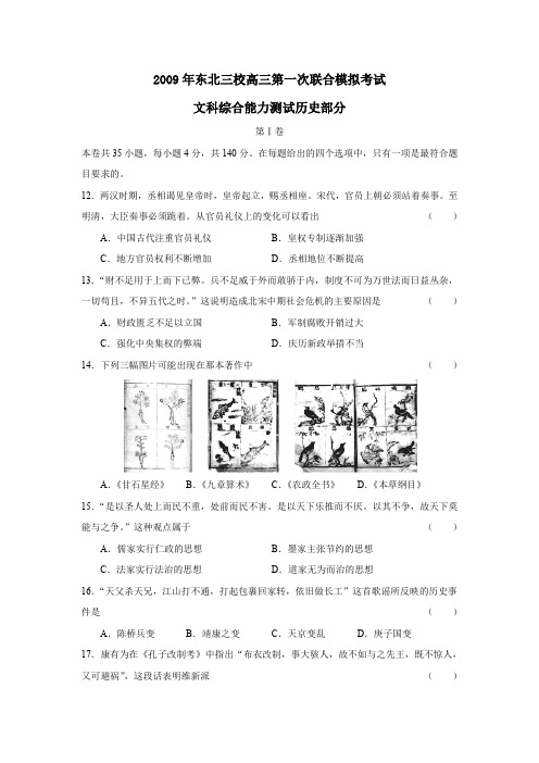 2009年东北三校高三第一次联合模拟考试文综历史部分