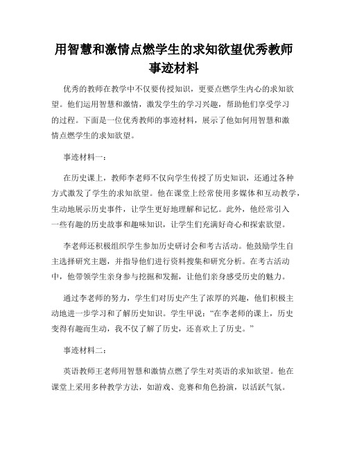 用智慧和激情点燃学生的求知欲望优秀教师事迹材料