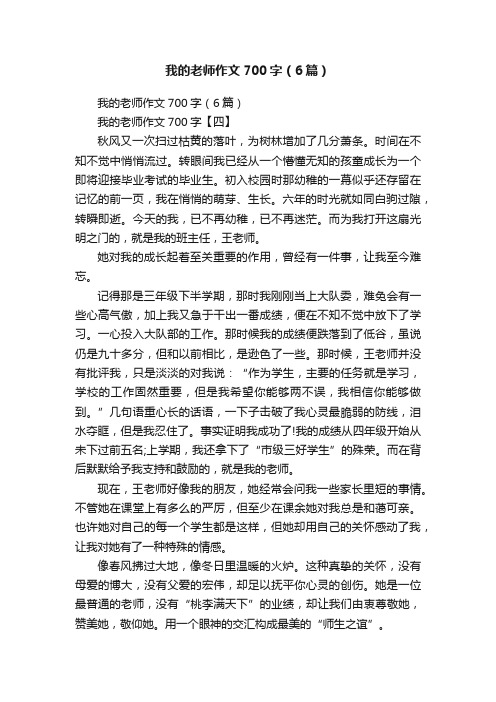 我的老师作文700字（6篇）