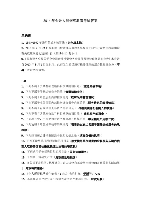 2014年会计人员继续教育考试答案