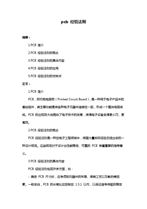 pcb 经验法则