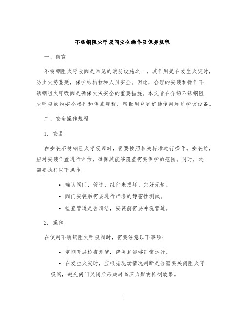 不锈钢阻火呼吸阀安全操作及保养规程