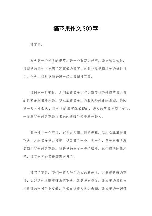 摘苹果作文300字