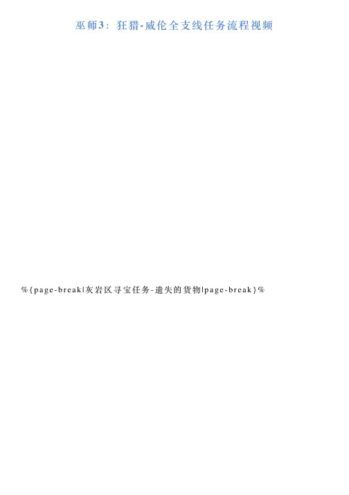 巫师3:狂猎威伦全支线任务流程视频