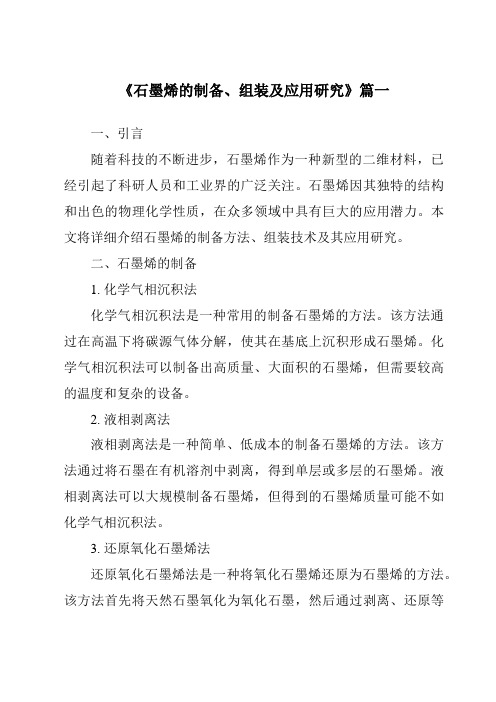 《2024年石墨烯的制备、组装及应用研究》范文