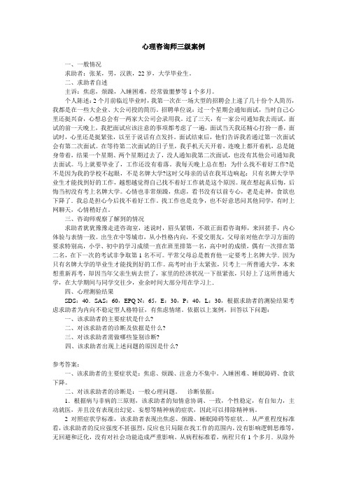 三级心理咨询案例及答案解读