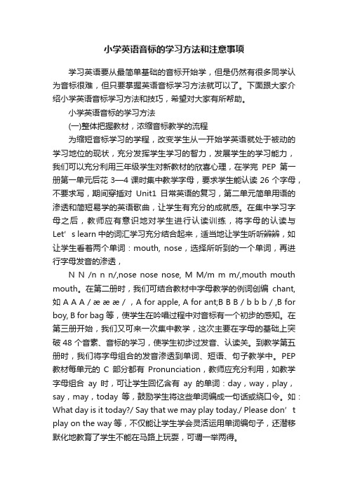 小学英语音标的学习方法和注意事项