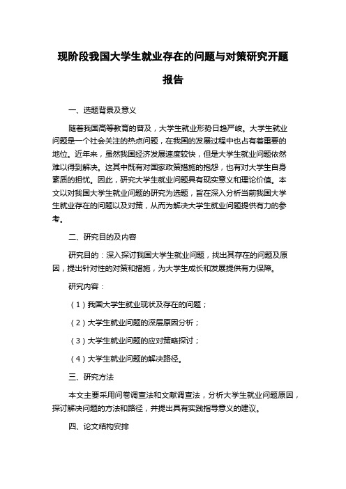 现阶段我国大学生就业存在的问题与对策研究开题报告