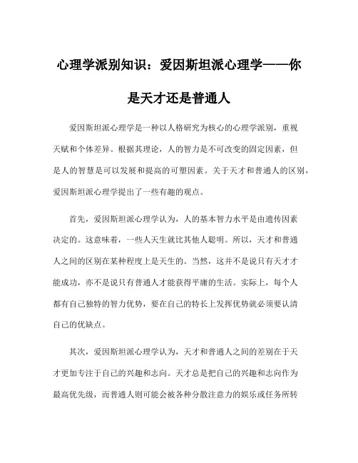 心理学派别知识：爱因斯坦派心理学——你是天才还是普通人