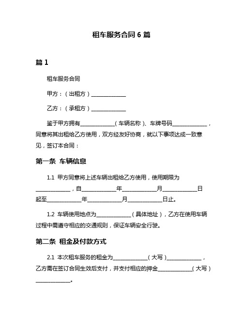 租车服务合同6篇