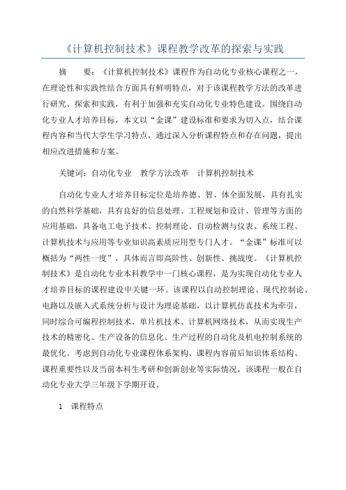 《计算机控制技术》课程教学改革的探索与实践