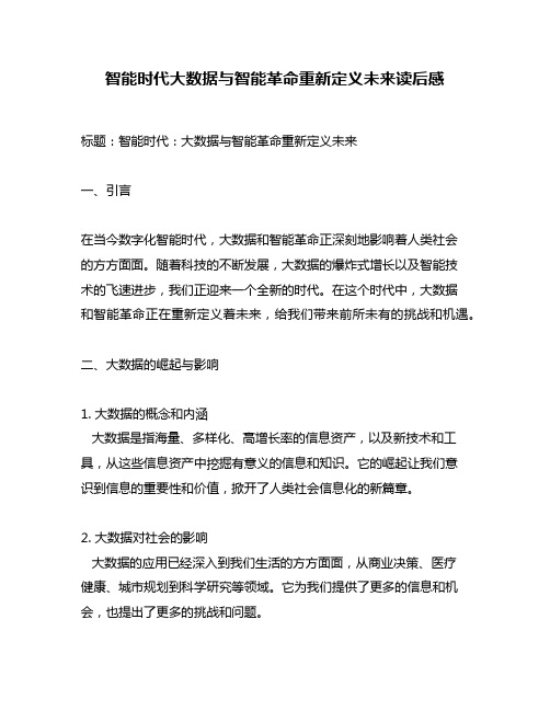 智能时代大数据与智能革命重新定义未来读后感