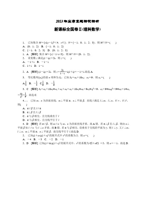 【纯Word版解析】2013年普通高等学校招生统一考试——理科数学(新课标Ⅱ卷)