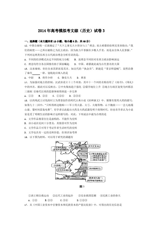 2014年高考模拟考文综(历史)试卷3