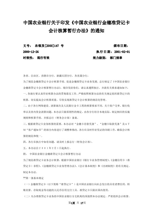 中国农业银行关于印发《中国农业银行金穗准贷记卡会计核算暂行办法》的通知