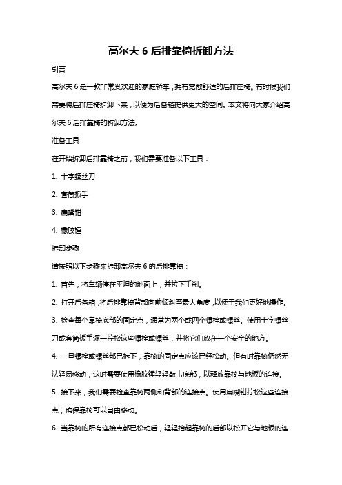 高尔夫6后排靠椅拆卸方法