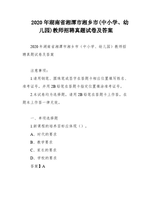 2020年湖南省湘潭市湘乡市(中小学、幼儿园)教师招聘真题试卷及答案