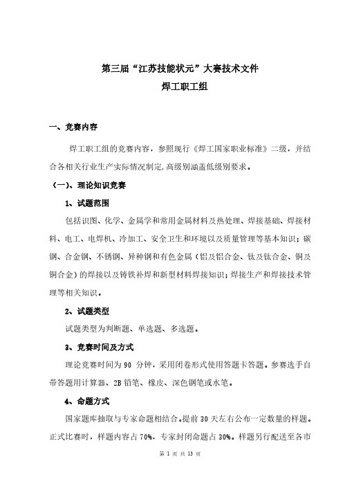 第三届“江苏技能状元”大赛技术文件焊工职工组