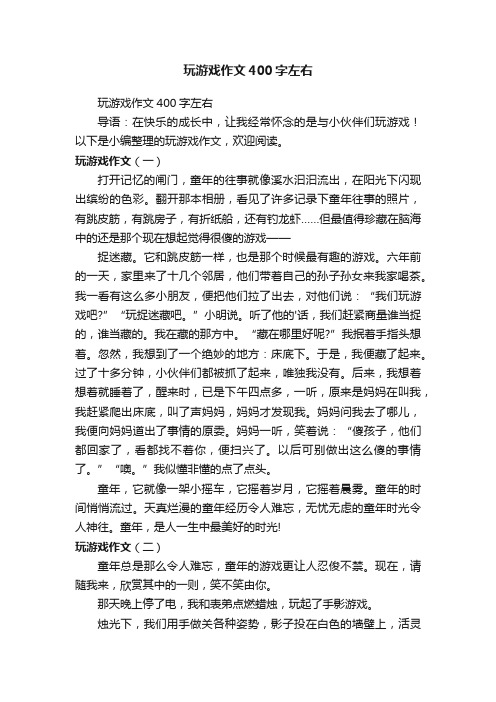 玩游戏作文400字左右