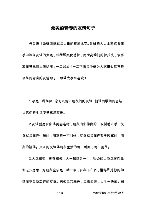 最美的青春的友情句子