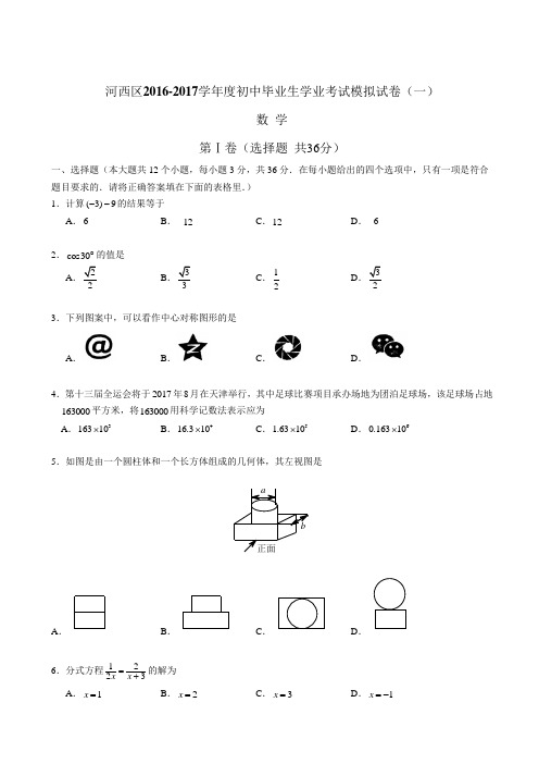 河西区2016-2017学年度初中毕业生学业考试模拟试卷(一)